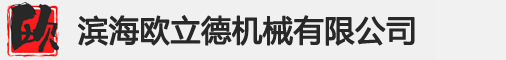 濱海歐立德機械有限公司